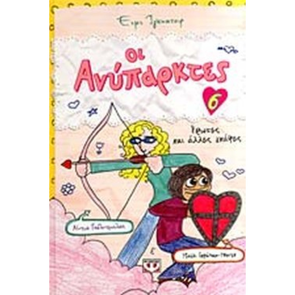 Ερωτες Και Αλλες Γκαφες