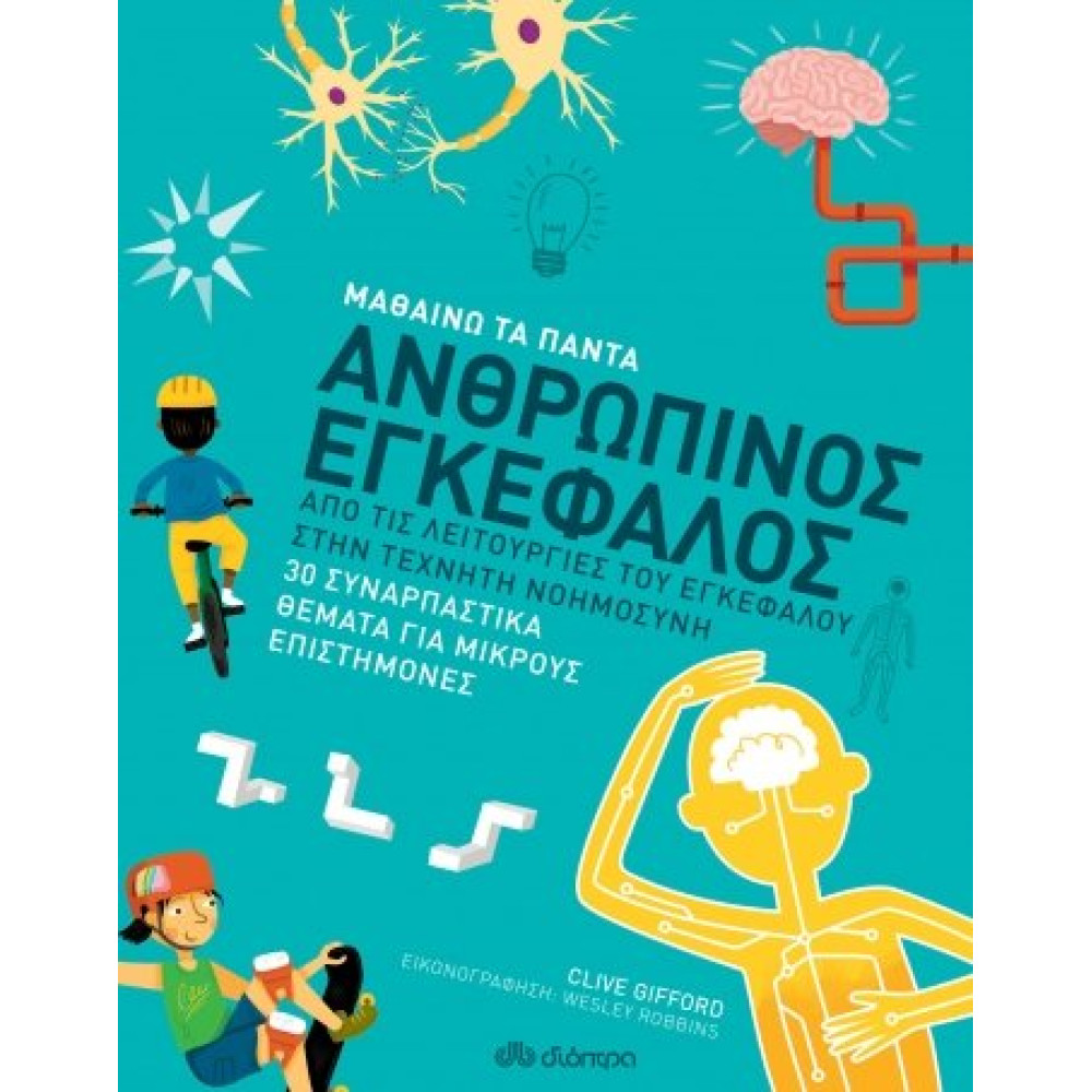 Ανθρωπινοσ Εγκεφαλοσ