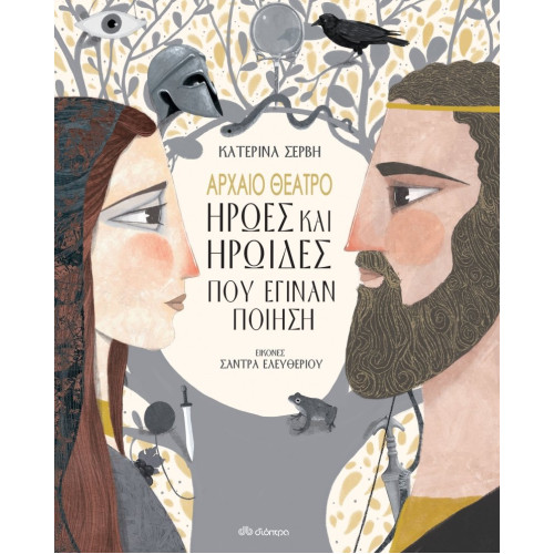 Αρχαιο Θεατρο Ηρωεσ Και Ηρωιδεσ Που Εγ