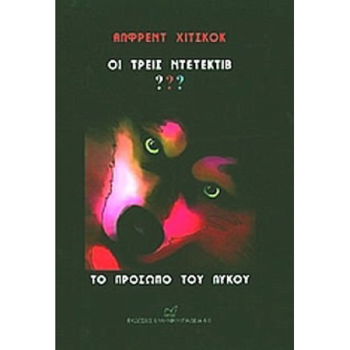 Το Προσωπο Του Λυκου