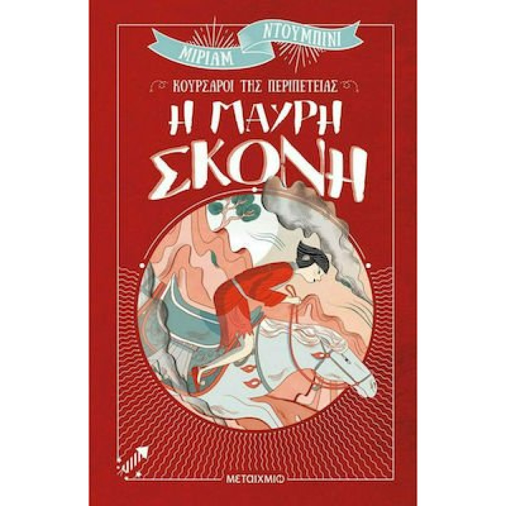 Η Μαυρη Σκονη