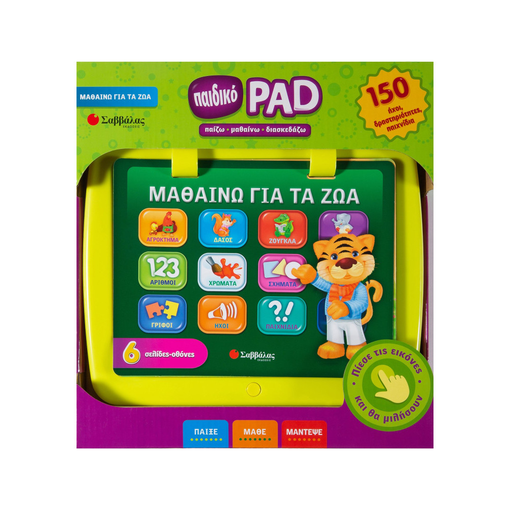 Παιδικό PAD: Μαθαίνω για τα ζώα