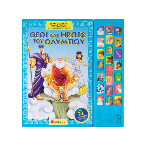 Θεοί και ήρωες του Ολύμπου: Η μυθολογία «ζωντανεύει» με 22 αληθινούς ήχους