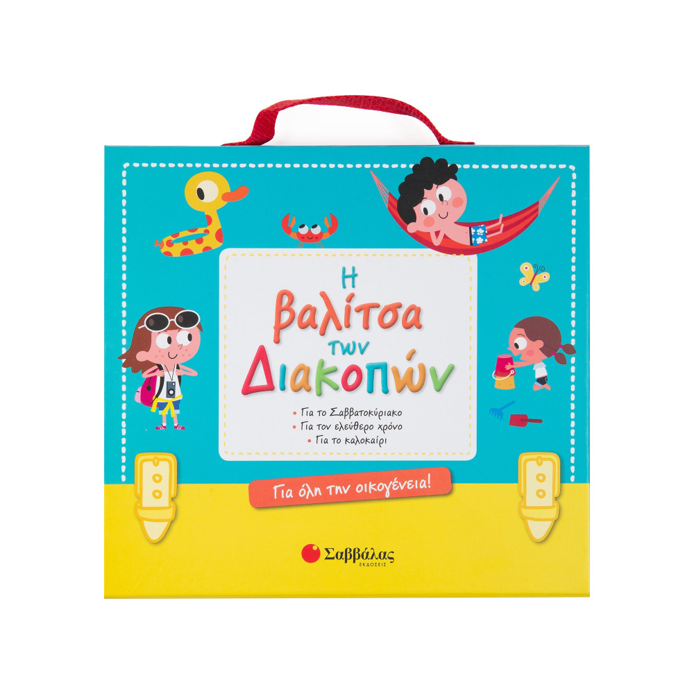 Η βαλίτσα των διακοπών για όλη την οικογένεια! Για το Σαββατοκύριακο • Για τον ελεύθερο χρόνο • Για