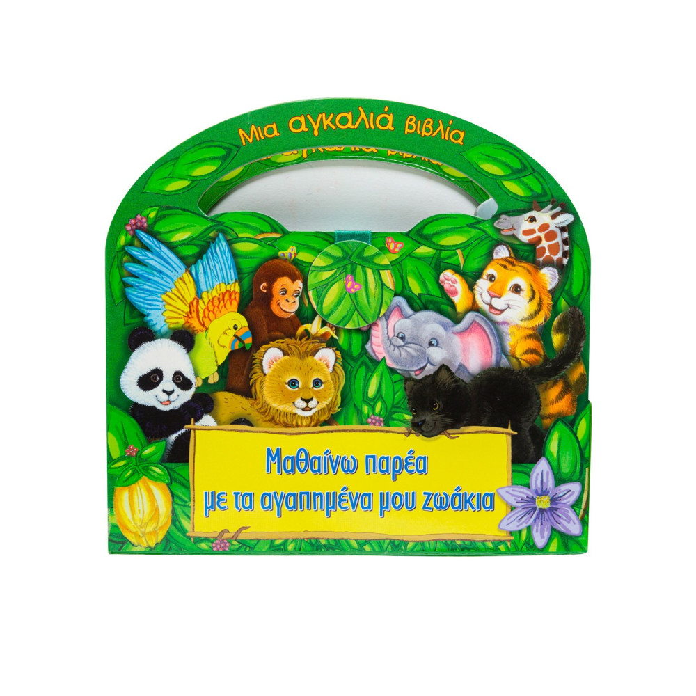 Μαθαίνω παρέα με τα αγαπημένα μου ζωάκια