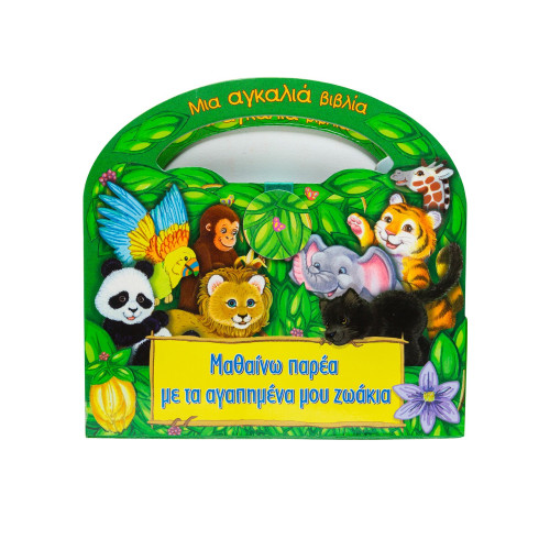 Μαθαίνω παρέα με τα αγαπημένα μου ζωάκια