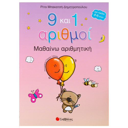 9 και 1 αριθμοί