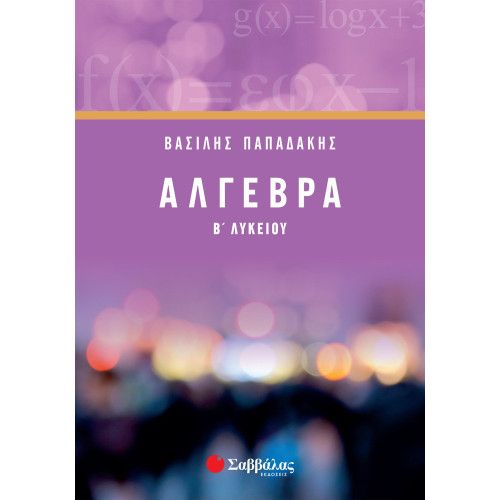 Άλγεβρα Β΄ Λυκείου