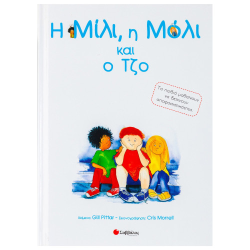 Η Μίλι, η Μόλι και ο Τζο