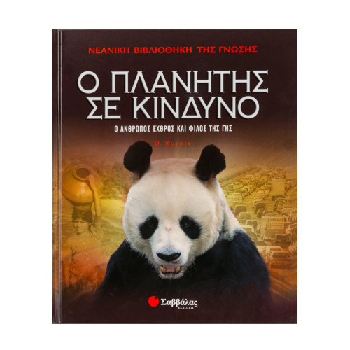 Ο πλανήτης σε κίνδυνο