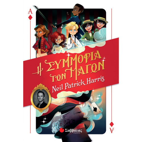 Η Συμμορία των Μάγων