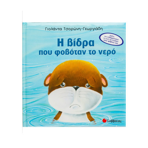 Η βίδρα που φοβόταν το νερό