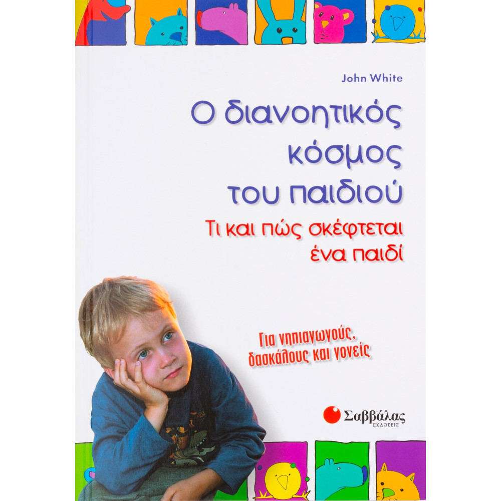 Ο διανοητικός κόσμος του παιδιού