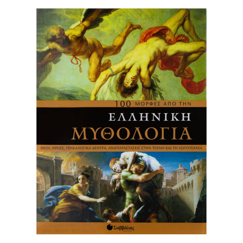 100 µορφές από την ελληνική μυθολογία