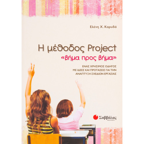 Η μέθοδος Project «βήμα προς βήμα»