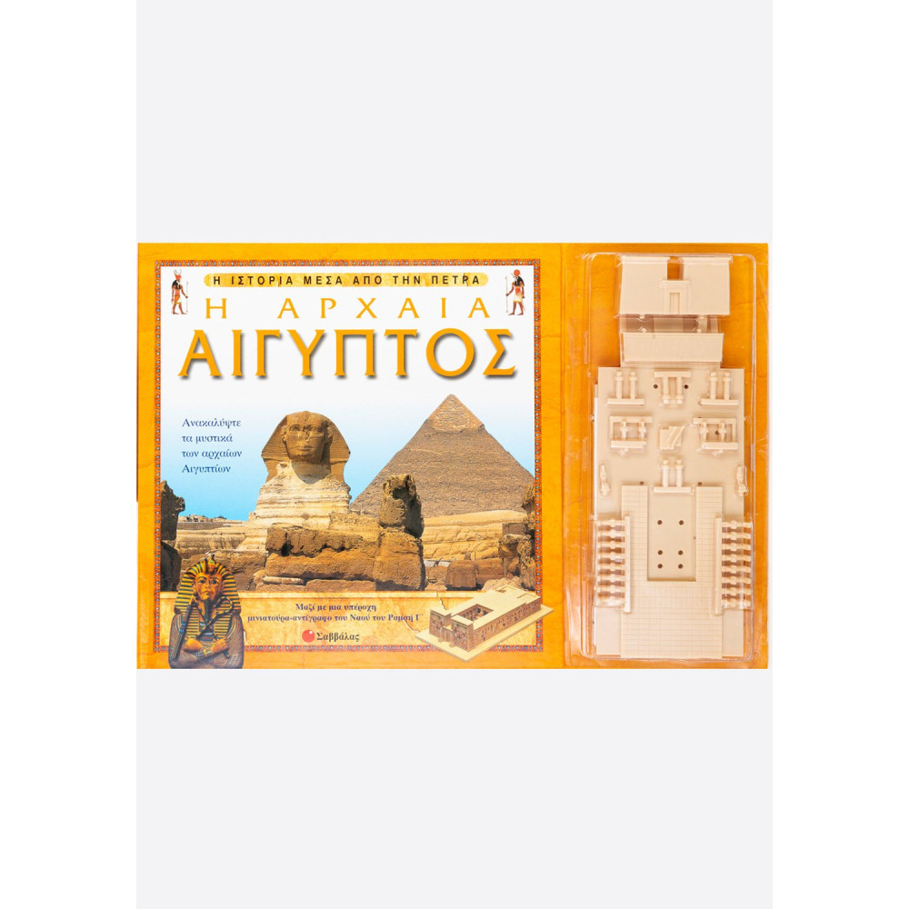 Η Αρχαία Αίγυπτος