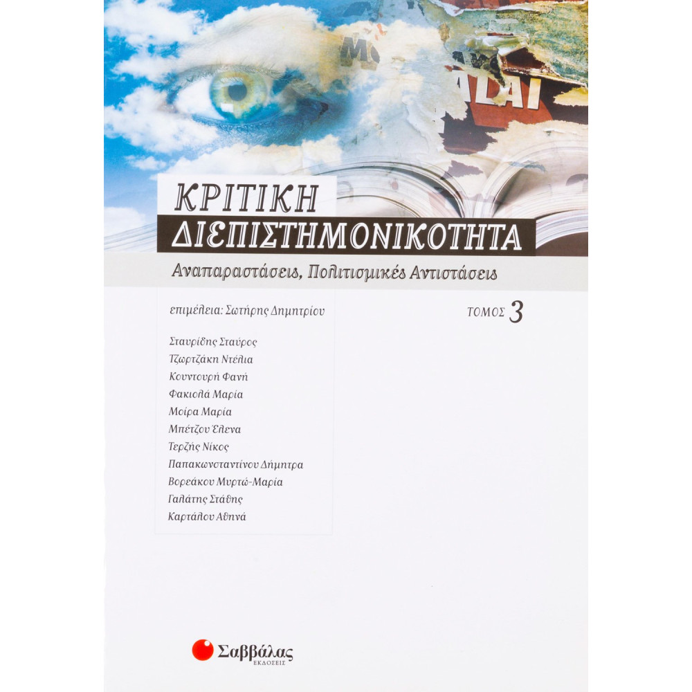 Κριτική διεπιστημονικότητα 3: Αναπαραστάσεις, πολιτισμικές αντιστάσεις