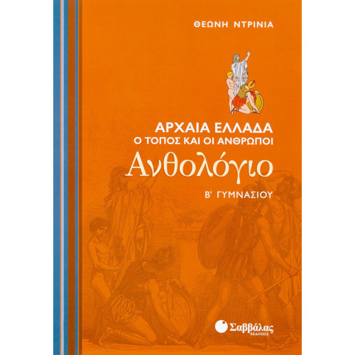 Ανθολόγιο Β΄ Γυμνασίου