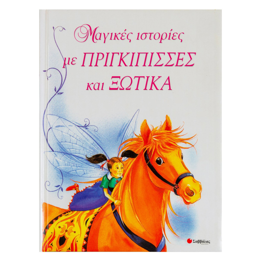 Μαγικές ιστορίες με πριγκίπισσες και ξωτικά