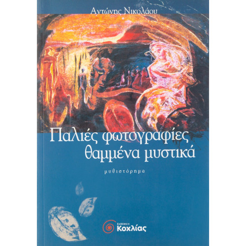 Παλιές φωτογραφίες, θαμμένα μυστικά