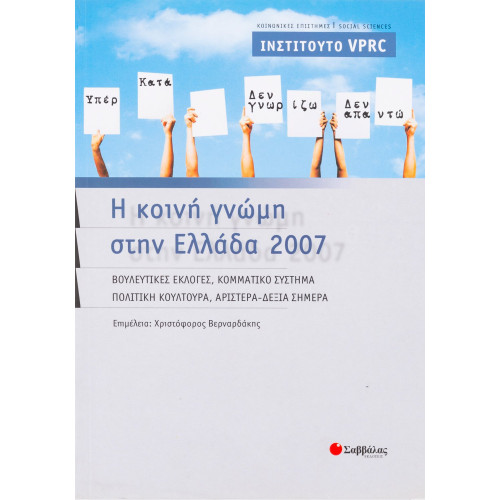 Η κοινή γνώμη στην Ελλάδα 2007: Βουλευτικές εκλογές, κομματικό σύστημα, πολιτική κουλτούρα, Αριστερά