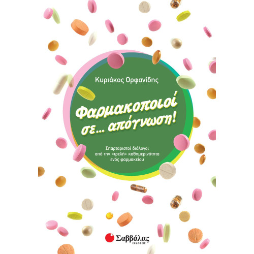 Φαρμακοποιοί σε... απόγνωση!