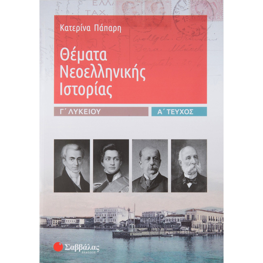 Θέματα Νεοελληνικής Ιστορίας Γ΄ Λυκείου α΄ τεύχος