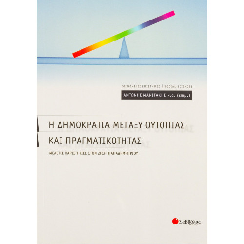 Η δημοκρατία μεταξύ ουτοπίας και πραγματικότητας