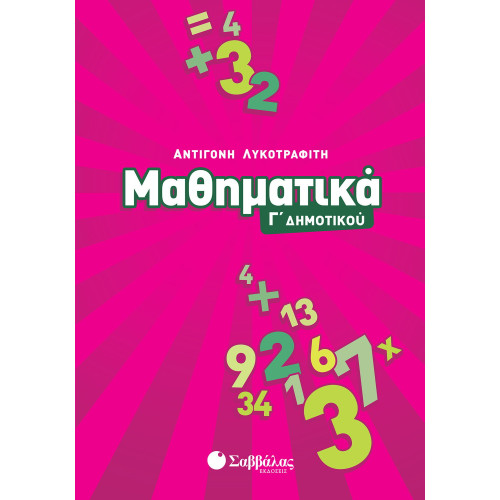 Μαθηματικά Γ΄ Δημοτικού
