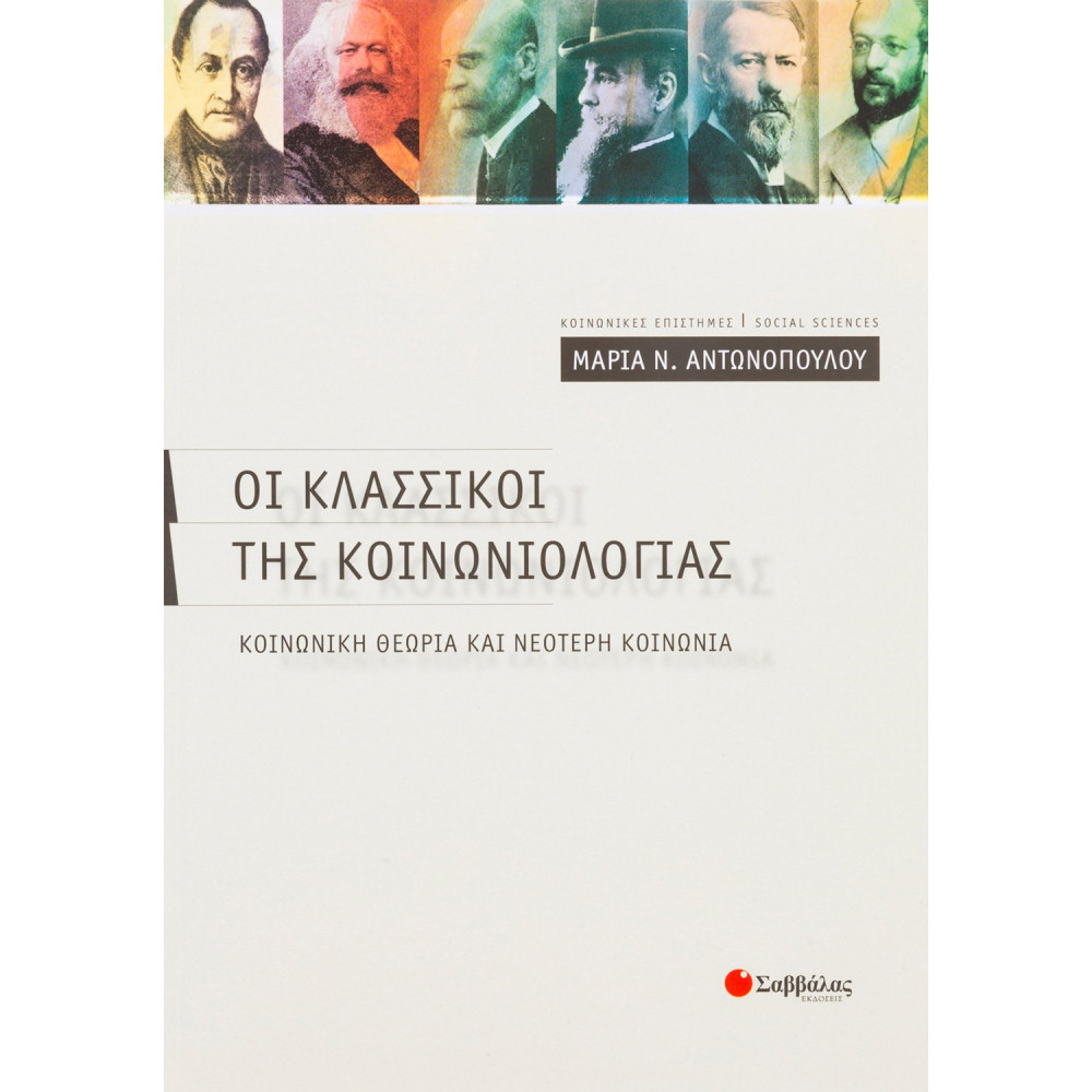 Οι κλασσικοί της κοινωνιολογίας: Κοινωνική θεωρία και νεότερη κοινωνία