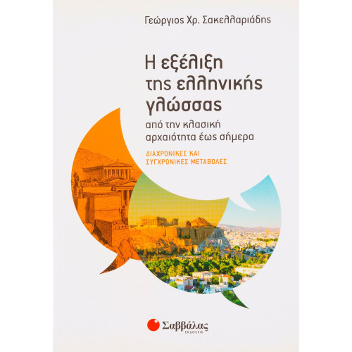Η εξέλιξη της ελληνικής γλώσσας από την κλασική αρχαιότητα έως σήμερα