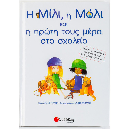 Η Μίλι, η Μόλι και η πρώτη τους μέρα στο σχολείο