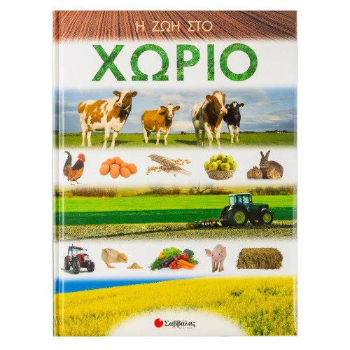 Η ζωή στο χωριό