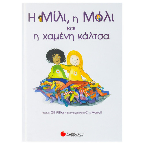 Η Μίλι, η Μόλι και η χαμένη κάλτσα