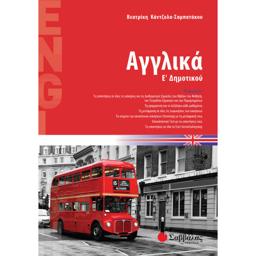 Αγγλικά Ε΄ Δημοτικού