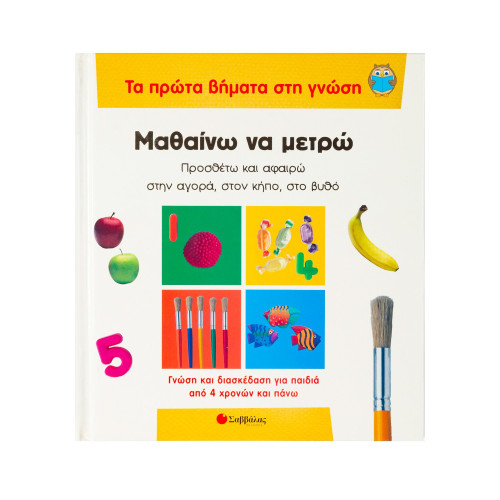 Μαθαίνω να μετρώ