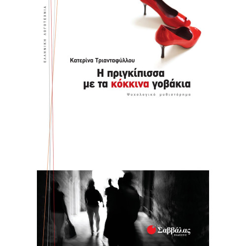 Η πριγκίπισσα με τα κόκκινα γοβάκια