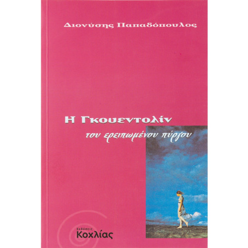 Η Γκουεντολίν του ερειπωμένου πύργου: Μια γοτθική φαντασία