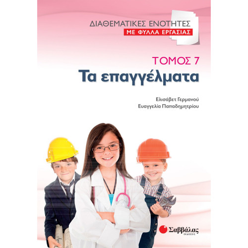 Διαθεματικές ενότητες με Φύλλα Εργασίας, τόμος 7: Τα επαγγέλματα