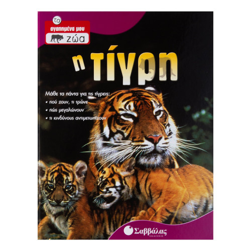 Η τίγρη