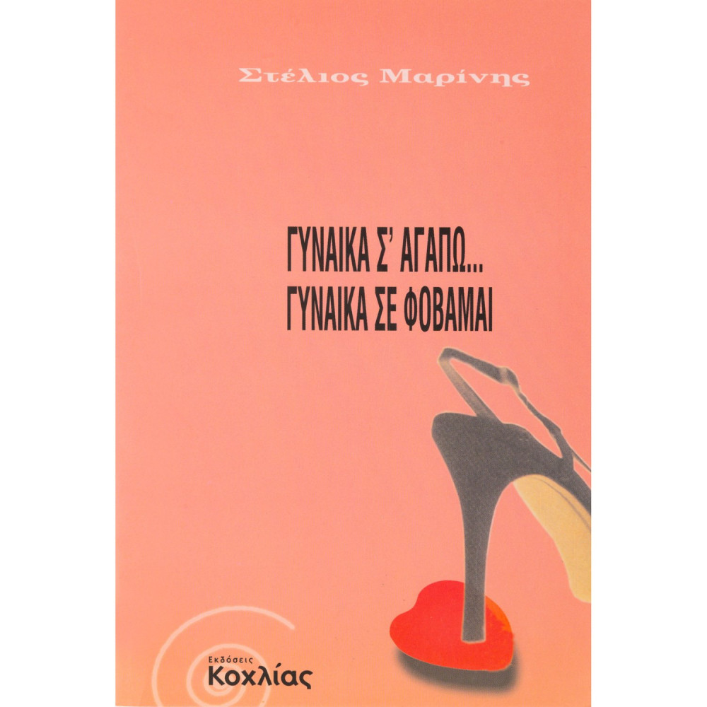 Γυναίκα σ' αγαπώ... Γυναίκα σε φοβάμαι