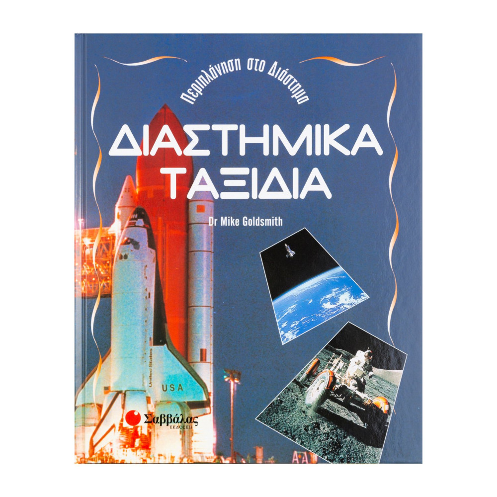 Διαστημικά ταξίδια