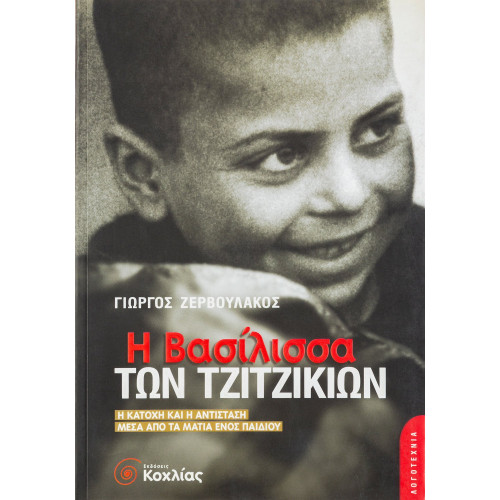 Η βασίλισσα των τζιτζικιών