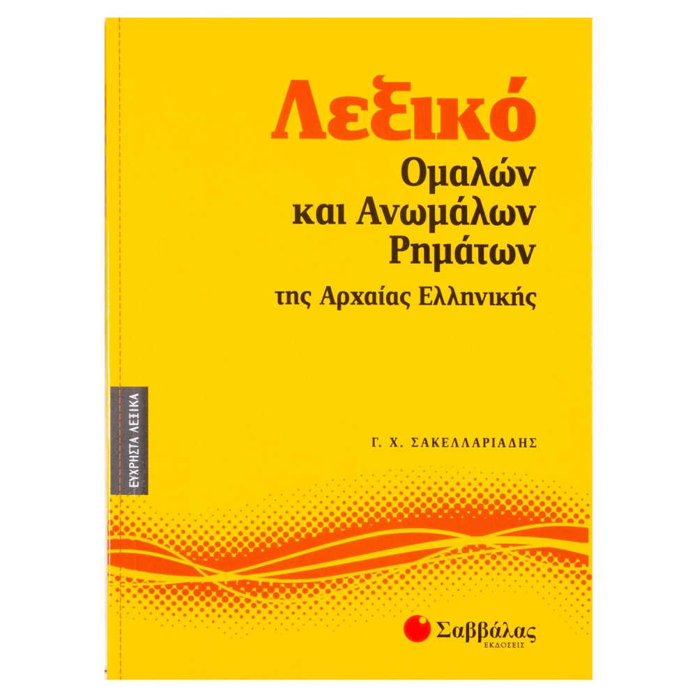 Λεξικό ομαλών και ανωμάλων ρημάτων της Αρχαίας Ελληνικής