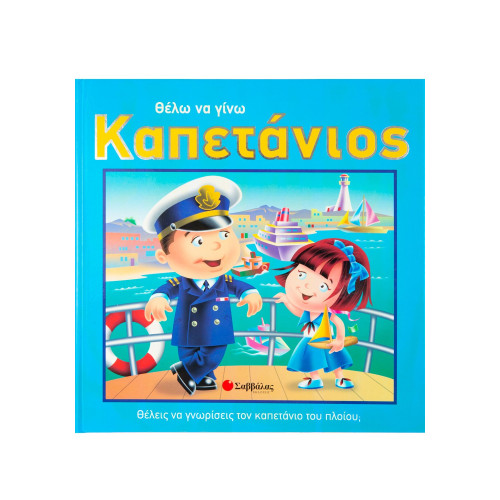 Θέλω να γίνω καπετάνιος