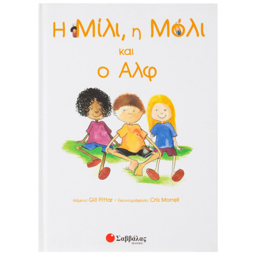 Η Μίλι, η Μόλι και ο Αλφ