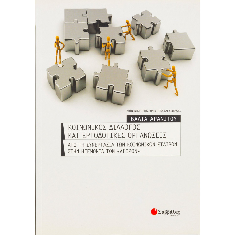 Κοινωνικός διάλογος και εργοδοτικές οργανώσεις