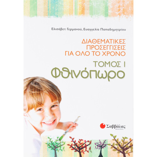 Διαθεματικές προσεγγίσεις για όλο το χρόνο, τόμος 1: Φθινόπωρο