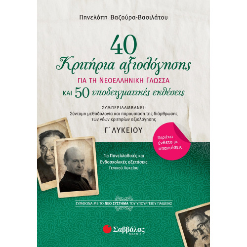 40 κριτήρια αξιολόγησης και 50 υποδειγματικές εκθέσεις για τη Νεοελληνική Γλώσσα Γ΄ Λυκείου
