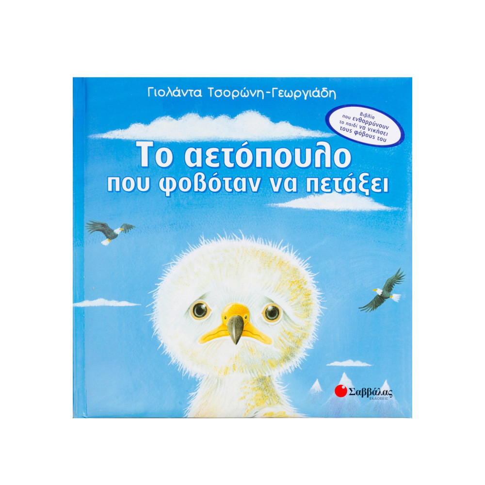 Το αετόπουλο που φοβόταν να πετάξει